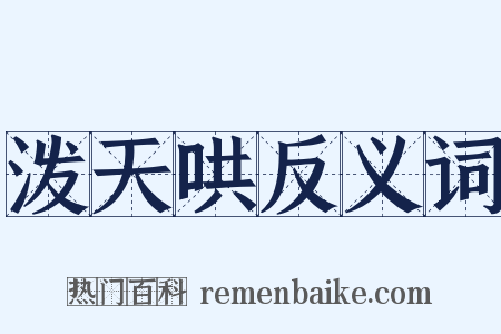 泼天哄反义词是什么意思的图片